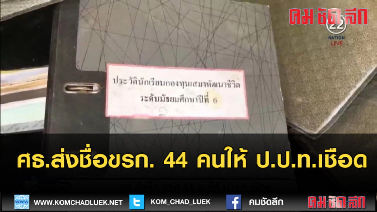 (คลิปข่าาว) ศธ.ส่งชื่อขรก. 44 คนให้ ป.ป.ท.เชือด (คลิปข่าาว) ศธ.ส่งชื่อขรก. 44 คนให้ ป.ป.ท.เชือด