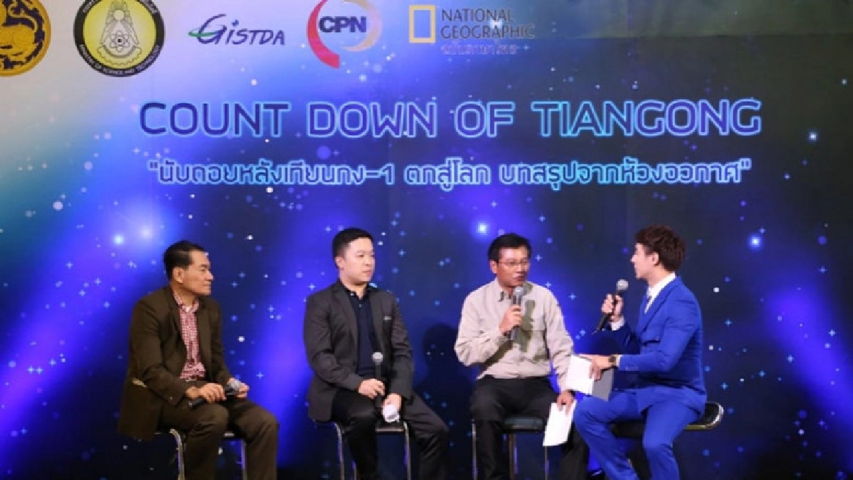"จิสด้า" จัดเสวนาให้ความรู้เรื่องวัตถุอวกาศ 