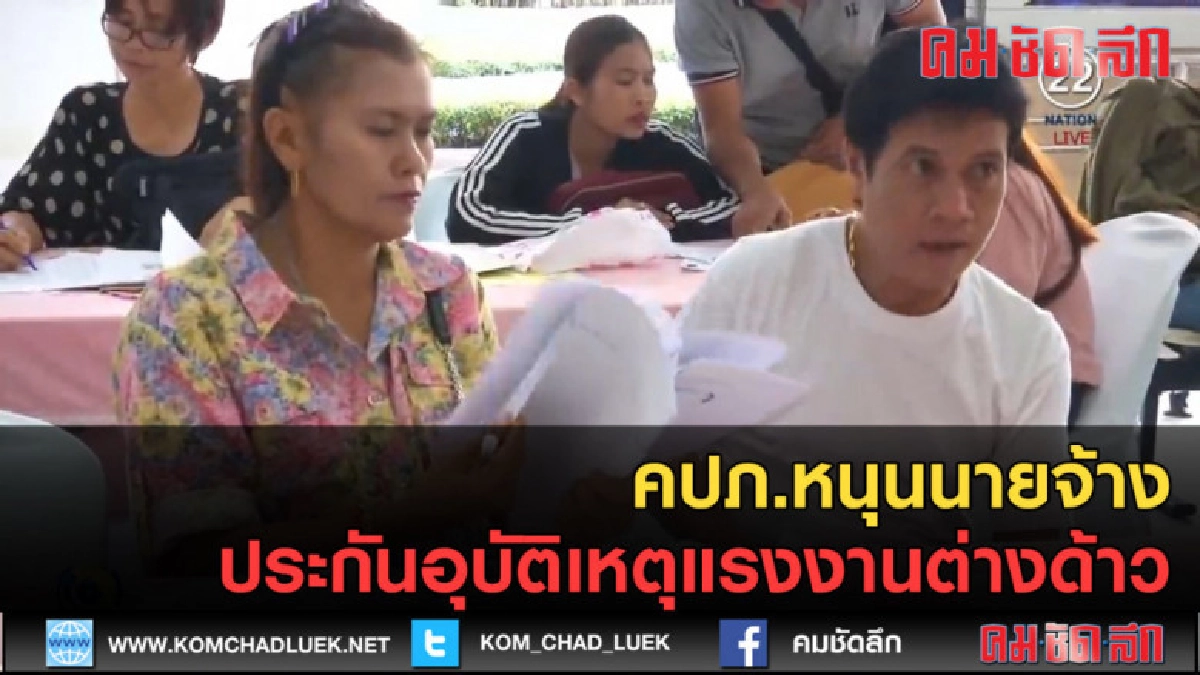 (คลิปข่าว) คปภ.หนุนนายจ้าง ประกันอุบัติเหตุแรงงานต่างด้าว