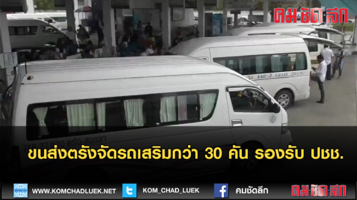 (คลิปข่าว) สถานีขนส่งตรังจัดรถเสริมกว่า 30 คัน รองรับ ปชช. (คลิปข่าว) สถานีขนส่งตรังจัดรถเสริมกว่า 30 คัน รองรับ ปชช.