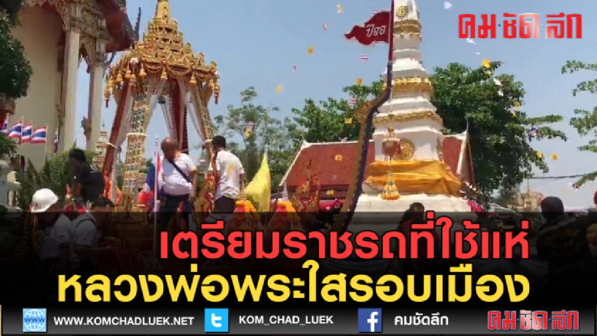 (คลิปข่าว) เตรียมราชรถที่ใช้แห่หลวงพ่อพระใสรอบเมือง