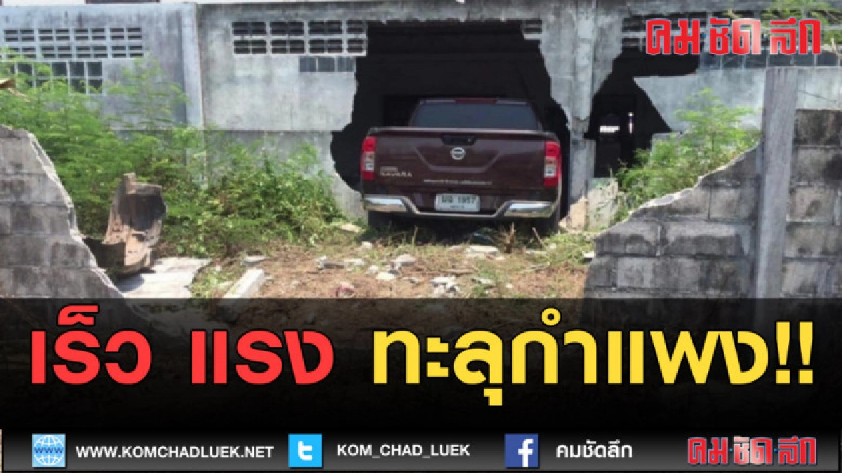 (คลิปข่าว) เร็ว แรง วิ่งทะลุกำแพง 2 ชั้น
