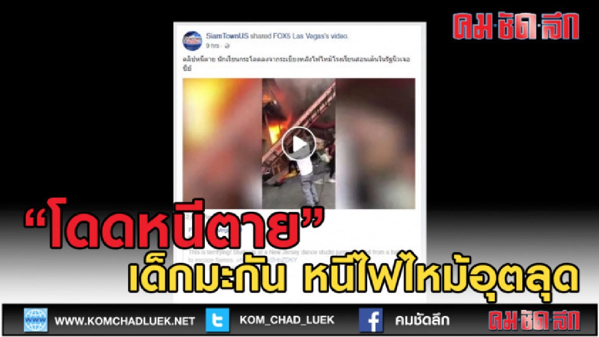 (คลิปข่าว) โดดหนีตาย เด็กนักเรียนมะกัน หนีไฟไหม้อุตลุด (คลิปข่าว) โดดหนีตาย เด็กนักเรียนมะกัน หนีไฟไหม้อุตลุด
