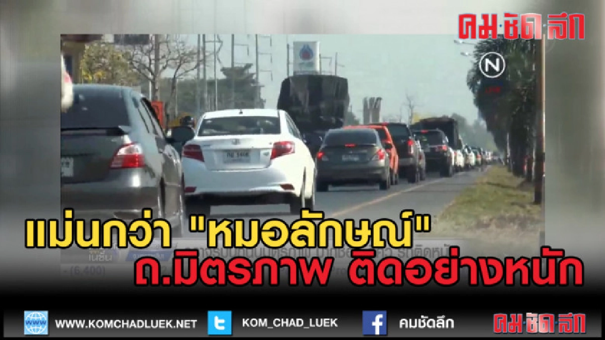 (คลิปข่าว) แม่นกว่า "หมอลักษณ์" ถนนมิตรภาพ ติดอย่างหนัก (คลิปข่าว) แม่นกว่า "หมอลักษณ์" ถนนมิตรภาพ ติดอย่างหนัก