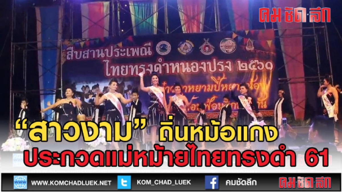 (คลิปข่าว) คนงาม ถิ่นหม้อแกง ประกวดแม่หม้ายไทยทรงดำ 61