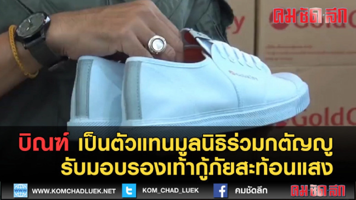 (คลิปข่าว) บิณฑ์ เป็นตัวแทนรับมอบรองเท้ากู้ภัยสะท้อนแสง (คลิปข่าว) บิณฑ์ เป็นตัวแทนรับมอบรองเท้ากู้ภัยสะท้อนแสง