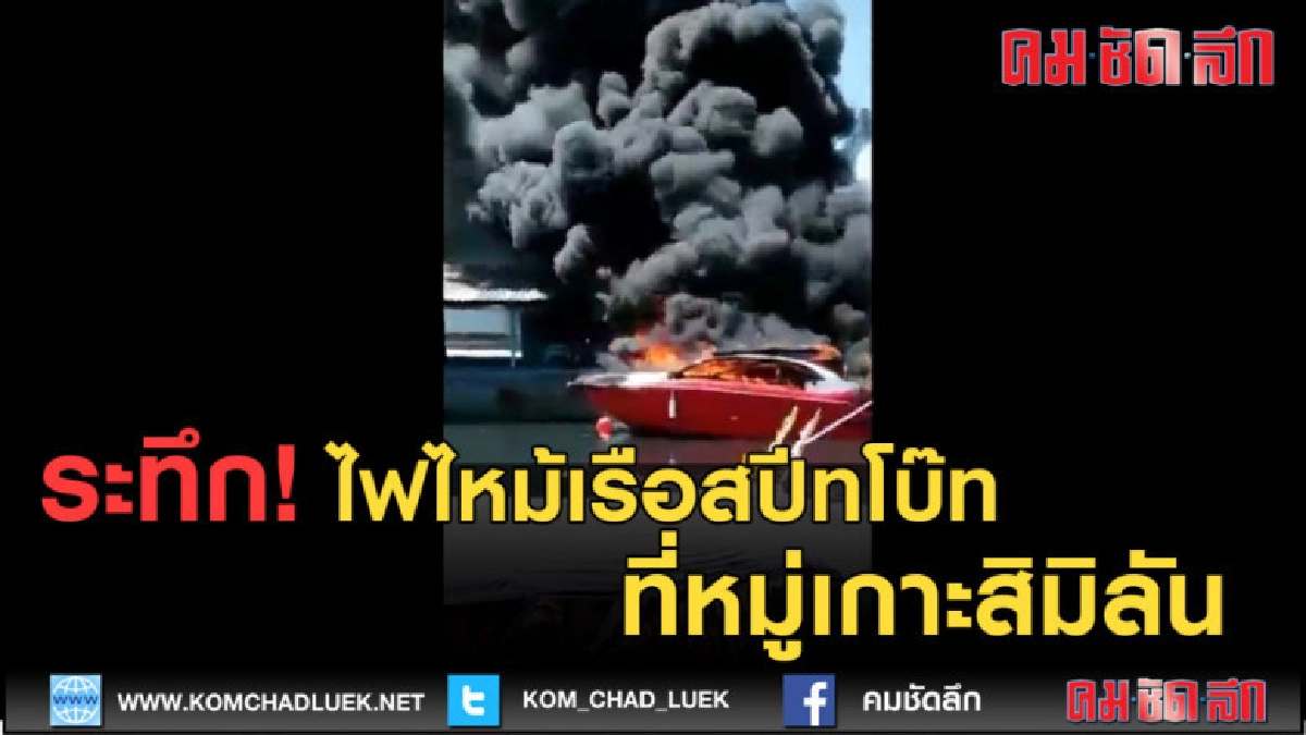 (คลิปข่าว) ระทึก! ไฟไหม้เรือสปีทโบ๊ทนำเที่ยวหมู่เกาะสิมิลัน (คลิปข่าว) ระทึก! ไฟไหม้เรือสปีทโบ๊ทนำเที่ยวหมู่เกาะสิมิลัน