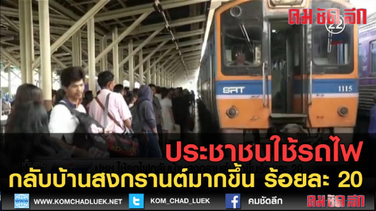 (คลิปข่าว) ประชาชนใช้รถไฟกลับบ้านสงกรานต์มากขึ้น ร้อยละ 20 (คลิปข่าว) ประชาชนใช้รถไฟกลับบ้านสงกรานต์มากขึ้น ร้อยละ 20