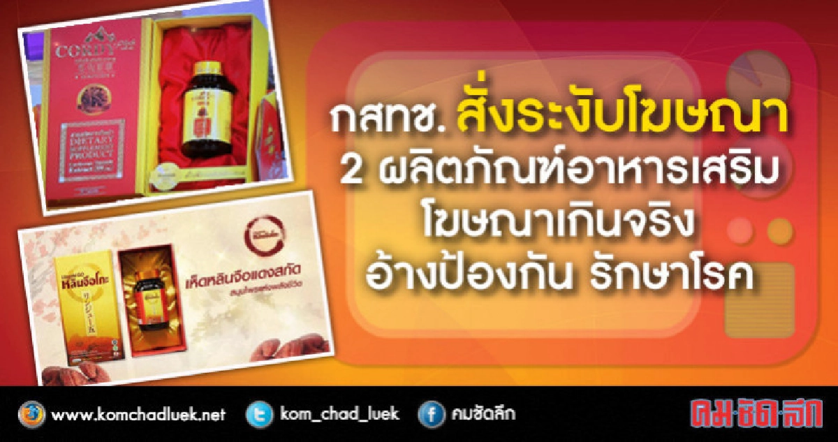 กสทช.สั่งระงับโฆษณา "คอร์ดี้พลัส-หลินจือโกะ" กสทช.สั่งระงับโฆษณา "คอร์ดี้พลัส-หลินจือโกะ"