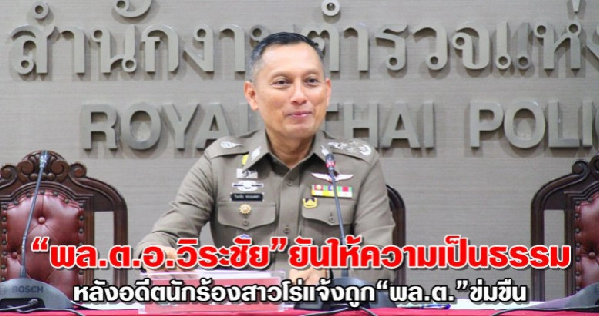 "รองผบ.ตร."ปัดโดนกดันทำคดีอดีตนักร้องสาวถูกทหารข่มขืน "รองผบ.ตร."ปัดโดนกดันทำคดีอดีตนักร้องสาวถูกทหารข่มขืน