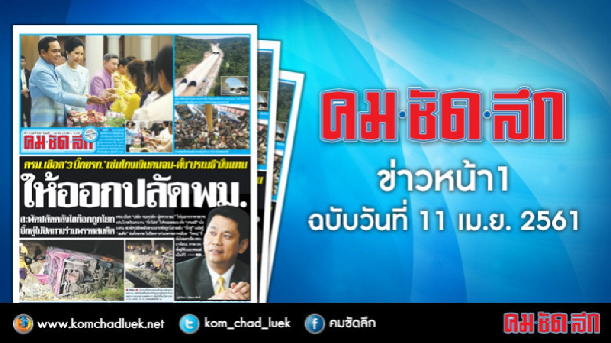 คลิกเลย!! ข่าวหน้า1 คมชัดลึก