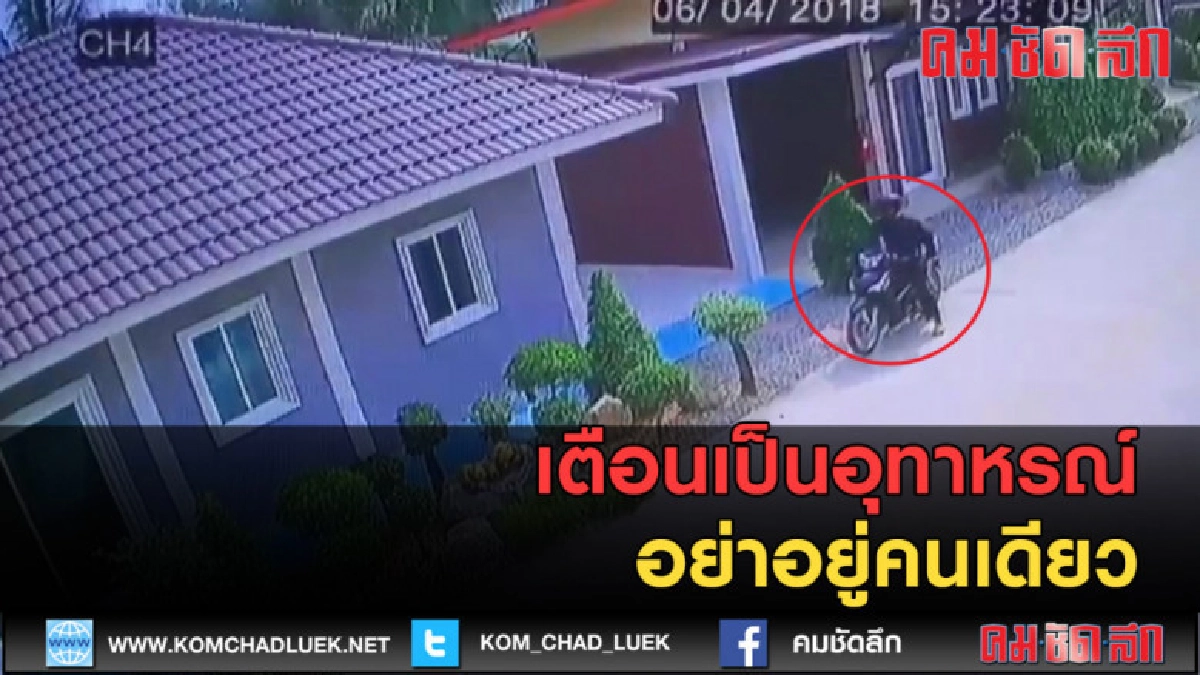 (คลิปข่าว) เตือนเป็นอุทาหรณ์ ดูแลกิจการ อย่าอยู่คนเดียว (คลิปข่าว) เตือนเป็นอุทาหรณ์ ดูแลกิจการ อย่าอยู่คนเดียว