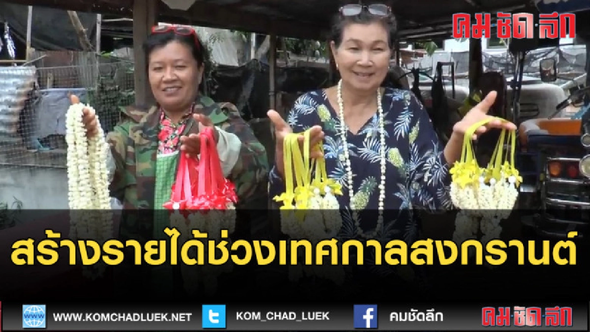 (คลิปข่าว) กลุ่มผู้สูงอายุร้อยมาลัยขายสร้างรายได้สงกรานต์ (คลิปข่าว) กลุ่มผู้สูงอายุร้อยมาลัยขายสร้างรายได้สงกรานต์