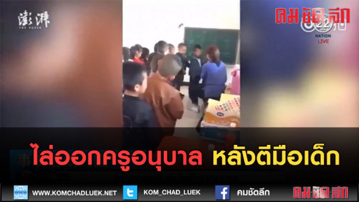 (คลิปข่าว) ไล่ออกครูอนุบาล หลังตีมือเด็กจนร้องไห้ (คลิปข่าว) ไล่ออกครูอนุบาล หลังตีมือเด็กจนร้องไห้