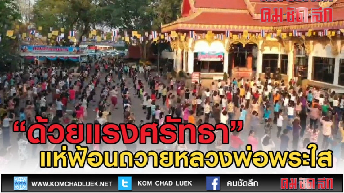 (คลิปข่าว) ด้วยแรงศรัทธา ซ้อมฟ้อนถวายบูชาหลวงพ่อพระใส