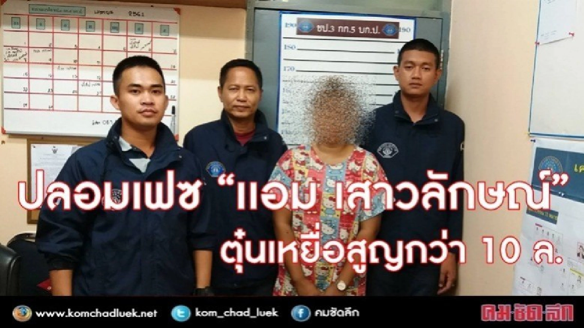 รวบสาวปลอมเฟซ "เเอม เสาวลักษณ์" ตุ๋นเหยื่อสูญกว่า 10 ล. รวบสาวปลอมเฟซ "เเอม เสาวลักษณ์" ตุ๋นเหยื่อสูญกว่า 10 ล.