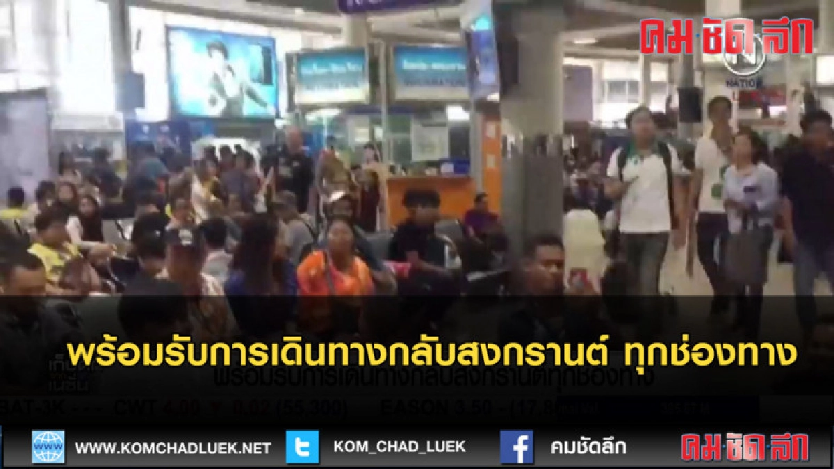 (คลิปข่าว) พร้อมรับการเดินทางกลับสงกรานต์ ทุกช่องทาง (คลิปข่าว) พร้อมรับการเดินทางกลับสงกรานต์ ทุกช่องทาง