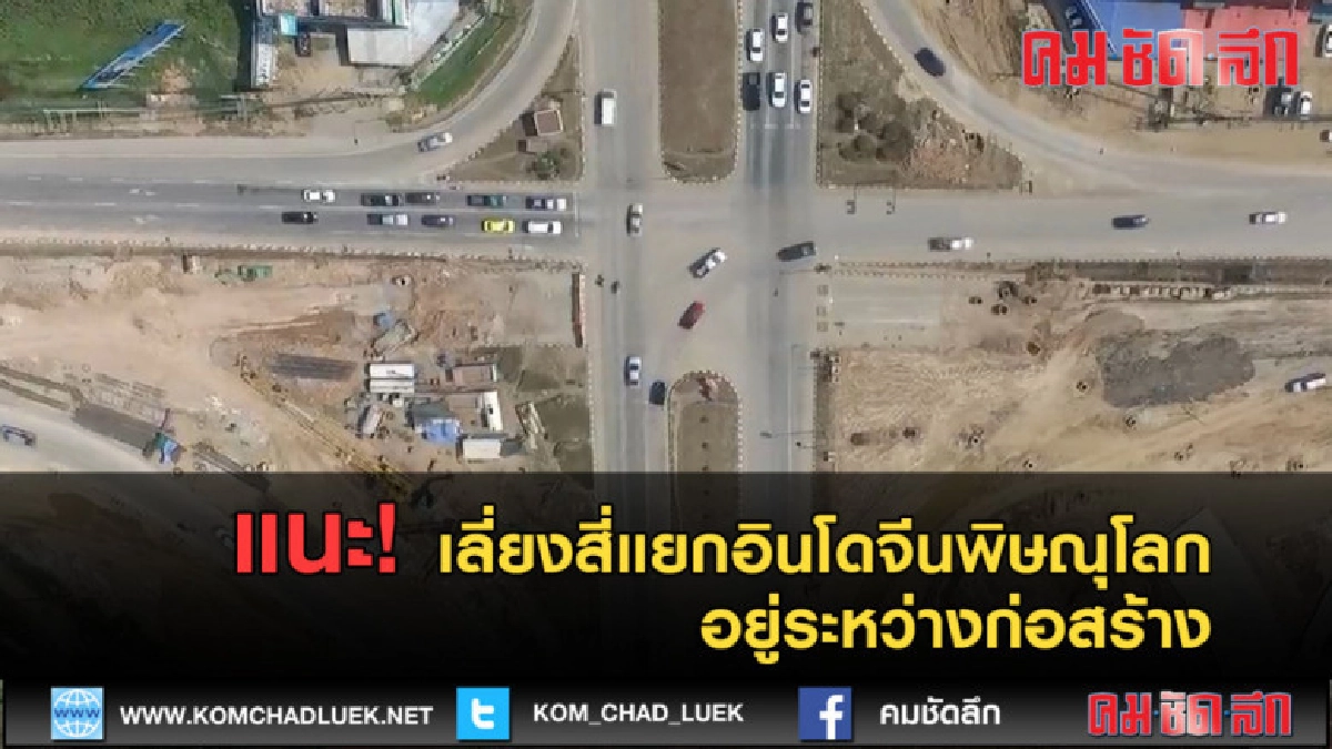 (คลิปข่าว)แนะ!เลี่ยงสี่แยกอินโดจีนพิษณุฯอยู่ระหว่างก่อสร้าง (คลิปข่าว)แนะ!เลี่ยงสี่แยกอินโดจีนพิษณุฯอยู่ระหว่างก่อสร้าง