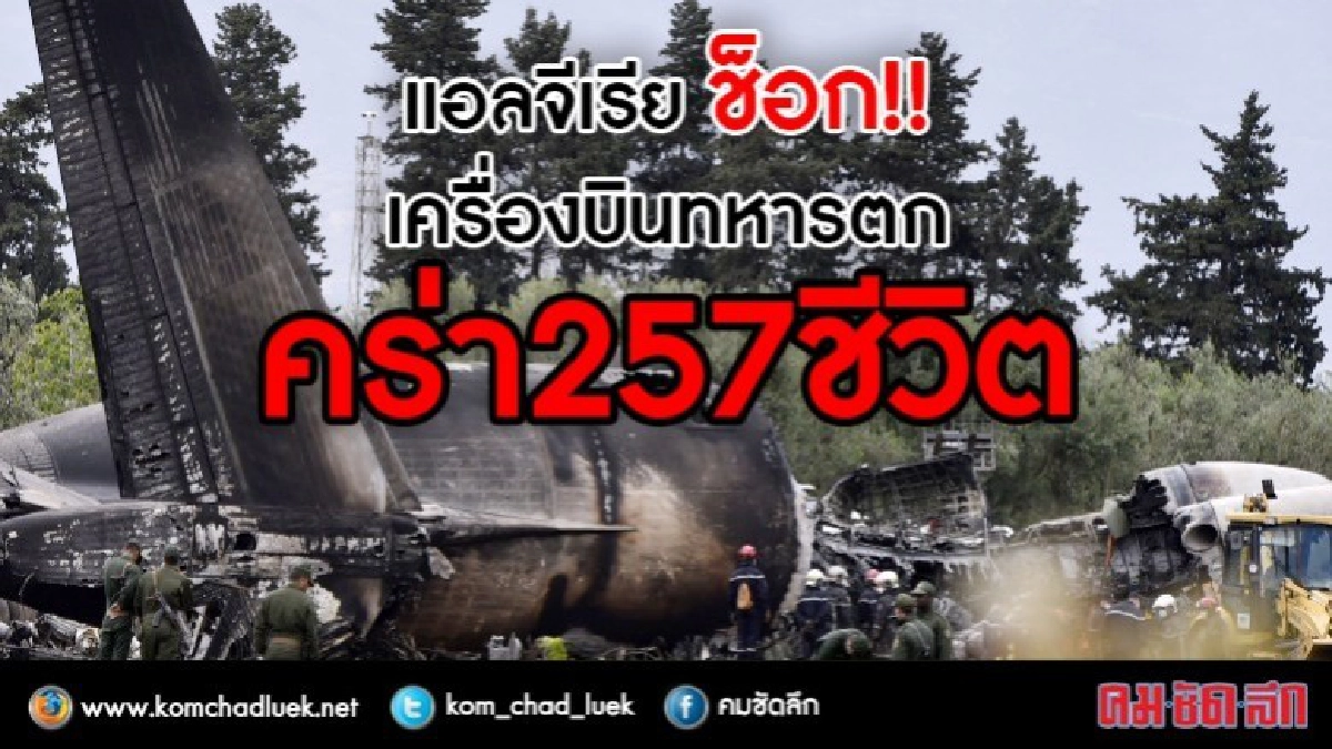 เครื่องบินทหารแอลจีเรียตกไฟลุกท่วมสังเวย 257 ราย 