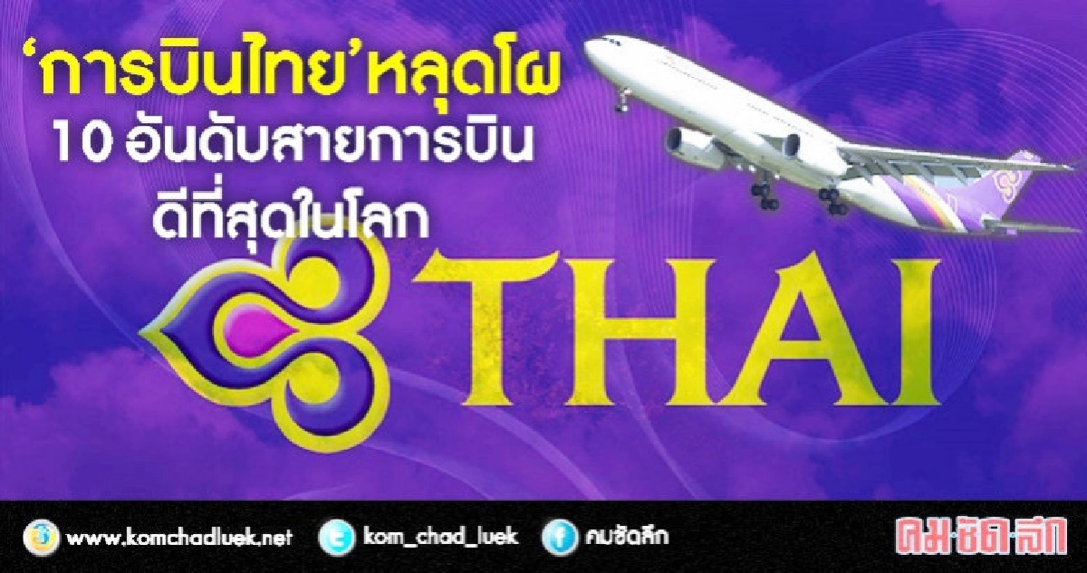 "การบินไทย"หลุดโผ 10 อันดับสายการบินดีที่สุดในโลก "การบินไทย"หลุดโผ 10 อันดับสายการบินดีที่สุดในโลก