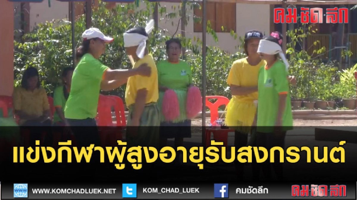 (คลิปข่าว) สนุกสนาน แข่งกีฬาผู้สูงอายุ รับสงกรานต์