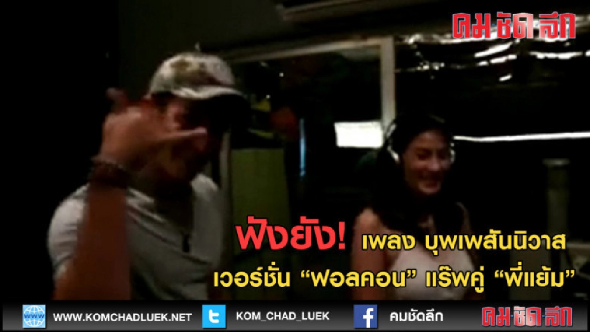 (คลิปข่าว) ฟังยัง! เพลง บุพเพสันนิวาส เวอร์ชั่นนี้ (คลิปข่าว) ฟังยัง! เพลง บุพเพสันนิวาส เวอร์ชั่นนี้