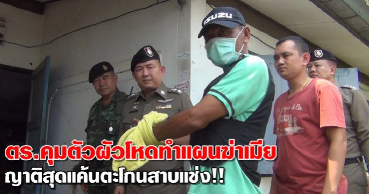 ญาติตะโกนสาบแช่ง!!ตร.คุมตัวผัวโหดทำแผนฆ่าเมีย ญาติตะโกนสาบแช่ง!!ตร.คุมตัวผัวโหดทำแผนฆ่าเมีย