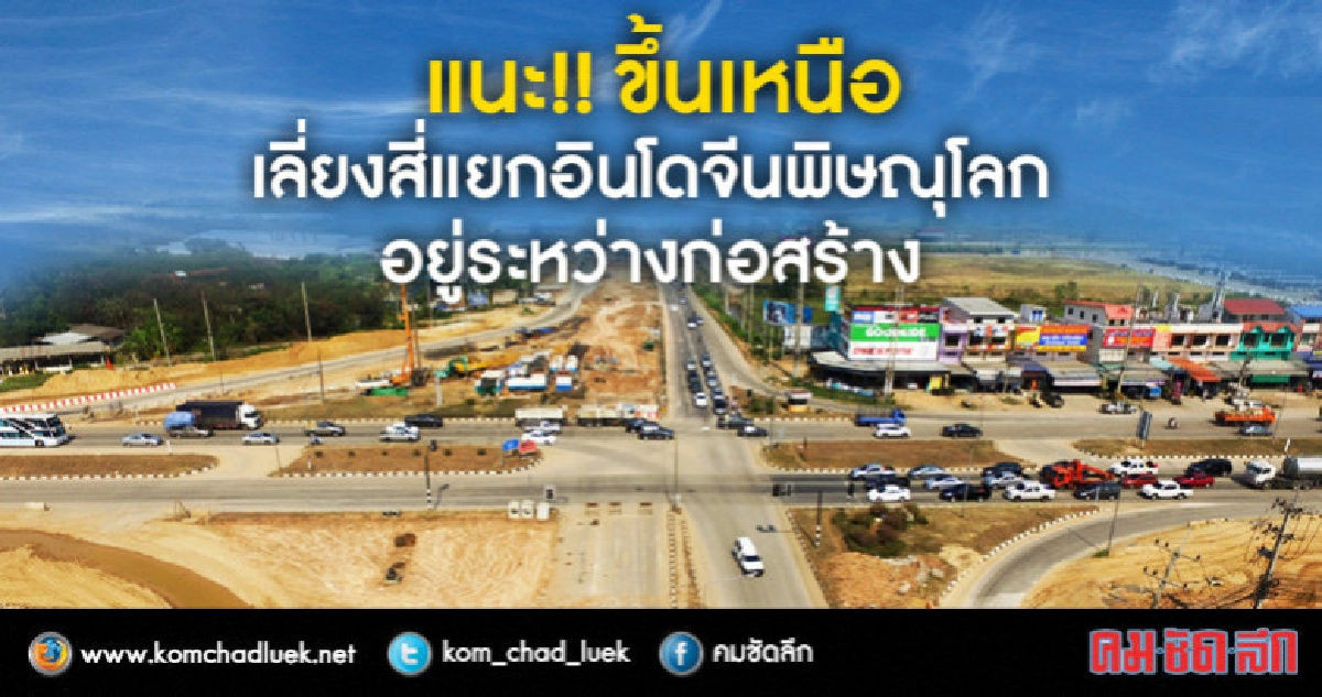 แนะ!!ขึ้นเหนือเลี่ยงสี่แยกอินโดจีนพิษณุโลก แนะ!!ขึ้นเหนือเลี่ยงสี่แยกอินโดจีนพิษณุโลก