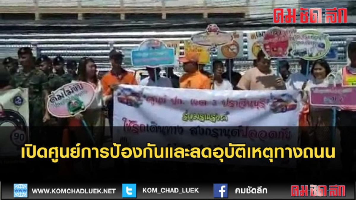 (คลิปข่าว) ปราจีนฯ เปิดศูนย์การป้องกันและลดอุบัติเหตุทางถนน