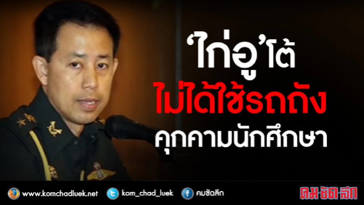  "ไก่อู"โต้นักศึกษาไม่ได้เอารถถังคุกคาม
