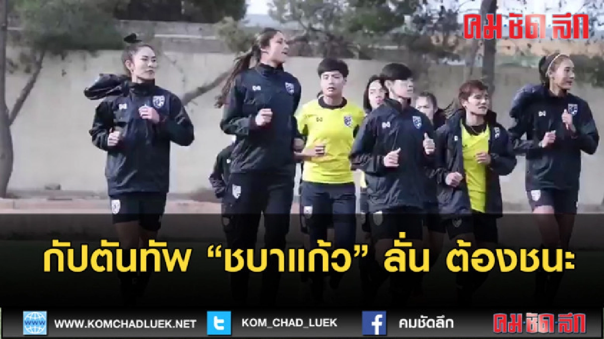 (คลิปข่าว) กัปตันทัพ ชบาแก้ว ลั่น ต้องชนะ (คลิปข่าว) กัปตันทัพ ชบาแก้ว ลั่น ต้องชนะ