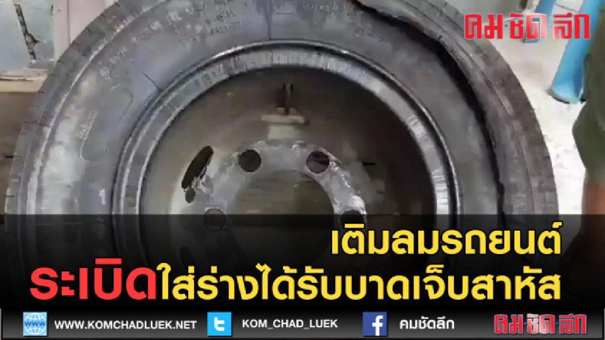 (คลิปข่าว) เติมลมรถยนต์ระเบิดใส่ร่างได้รับบาดเจ็บสาหัส