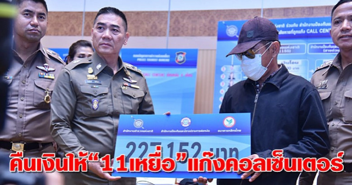 "ผบ.ตร.-บิ๊กโจ๊ก"ร่วมคืนเงินให้11เหยื่อเเก๊งคอลเซ็นเตอร์ "ผบ.ตร.-บิ๊กโจ๊ก"ร่วมคืนเงินให้11เหยื่อเเก๊งคอลเซ็นเตอร์