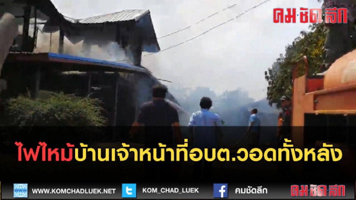 (คลิปข่าว) ไฟไหม้บ้านเจ้าหน้าที่อบต.วอดทั้งหลัง (คลิปข่าว) ไฟไหม้บ้านเจ้าหน้าที่อบต.วอดทั้งหลัง