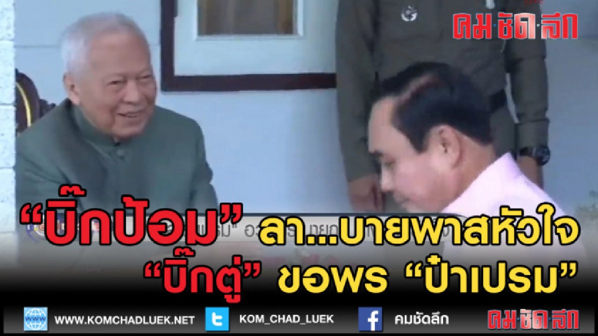 (คลิปข่าว) นายกฯขอพร "พล.อ.เปรม" ส่วน "บิ๊กป้อม" บายพาสหัวใจ (คลิปข่าว) นายกฯขอพร "พล.อ.เปรม" ส่วน "บิ๊กป้อม" บายพาสหัวใจ