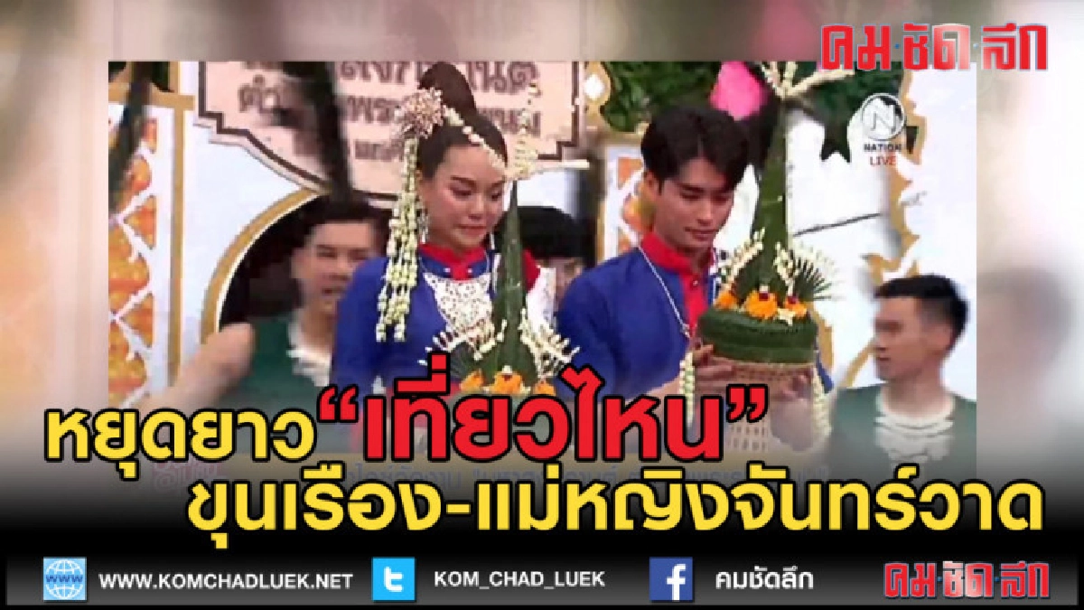 (คลิปข่าว) หยุดยาวนี้ ใครอยู่ กทม. ต้องโดน (คลิปข่าว) หยุดยาวนี้ ใครอยู่ กทม. ต้องโดน