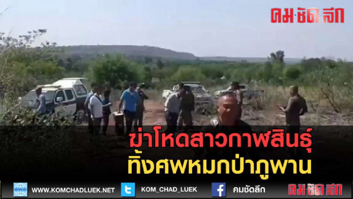 (คลิปข่าว) ฆ่าโหดสาวกาฬสินธุ์ทิ้งศพหมกป่าภูพาน