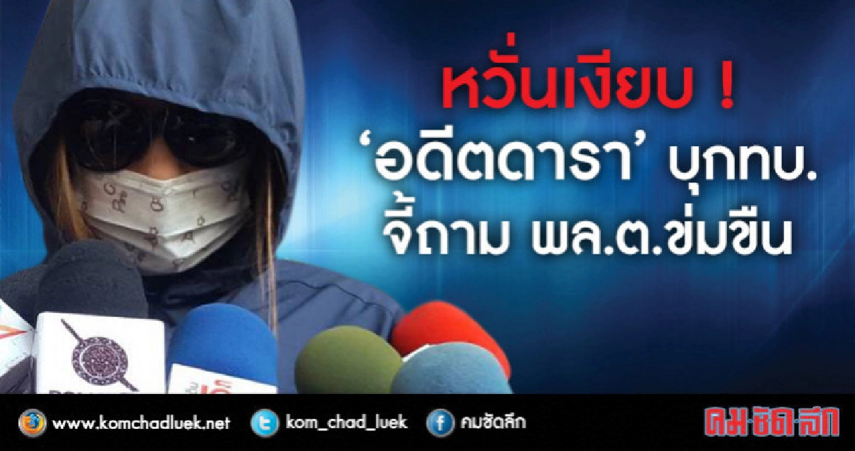 บุกทบ. ! "อดีตดารา"ทวงถามพล.ต.ข่มขืน บุกทบ. ! "อดีตดารา"ทวงถามพล.ต.ข่มขืน
