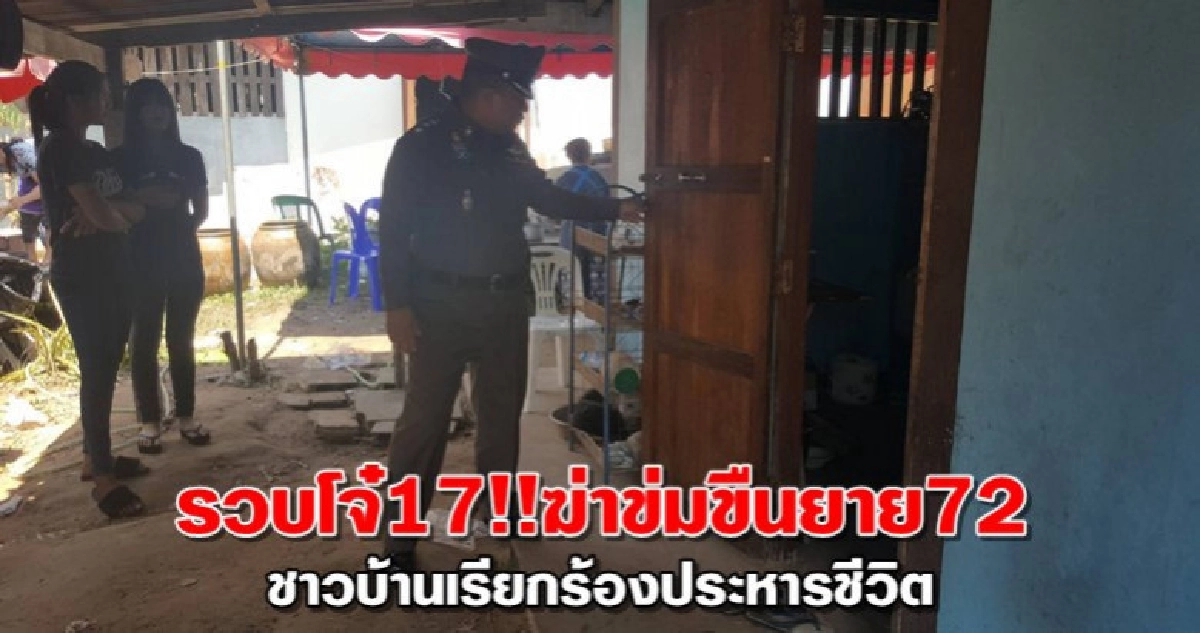 รวบโจ๋17ฆ่าข่มขืนยายวัย73อ้างแค่ชิงทรัพย์ รวบโจ๋17ฆ่าข่มขืนยายวัย73อ้างแค่ชิงทรัพย์