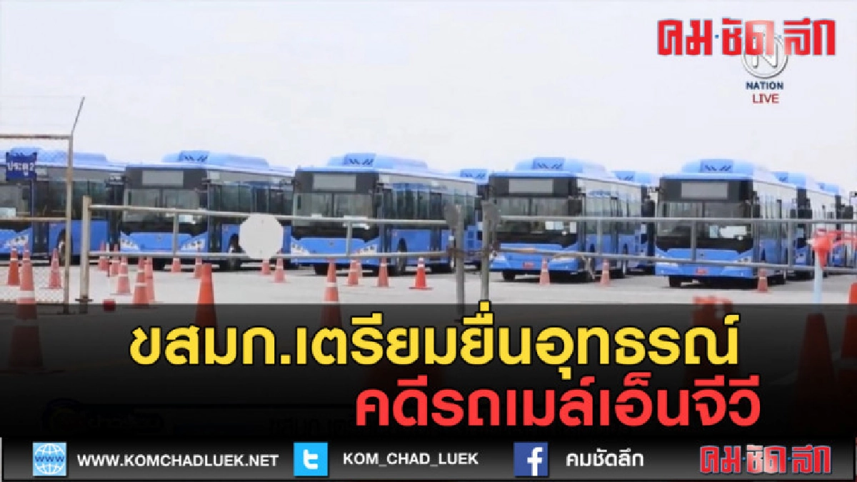(คลิปข่าว) ขสมก.เตรียมยื่นอุทธรณ์ คดีรถเมล์เอ็นจีวี (คลิปข่าว) ขสมก.เตรียมยื่นอุทธรณ์ คดีรถเมล์เอ็นจีวี