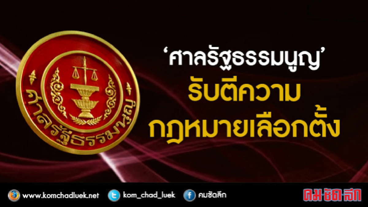 "ศาลรัฐธรรมนูญ"รับตีความกฏหมายเลือกตั้ง "ศาลรัฐธรรมนูญ"รับตีความกฏหมายเลือกตั้ง