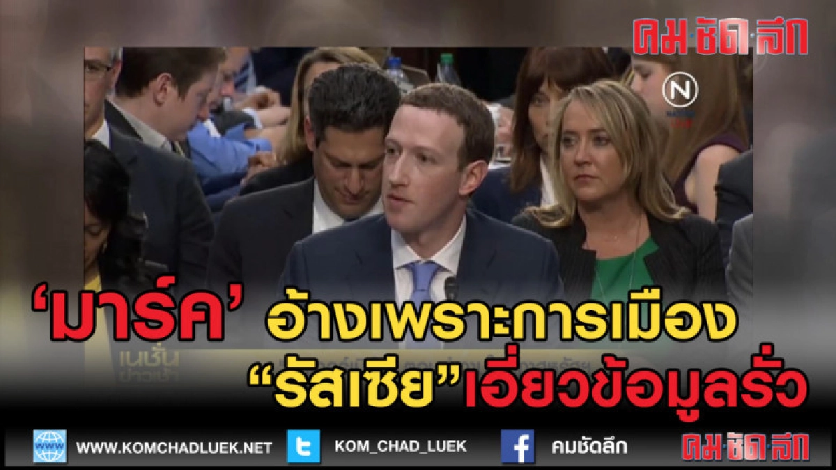 (คลิปข่าว) "มาร์ค" อ้างข้อมูลรั่ว เป็นปฏิบัติการของรัสเซีย