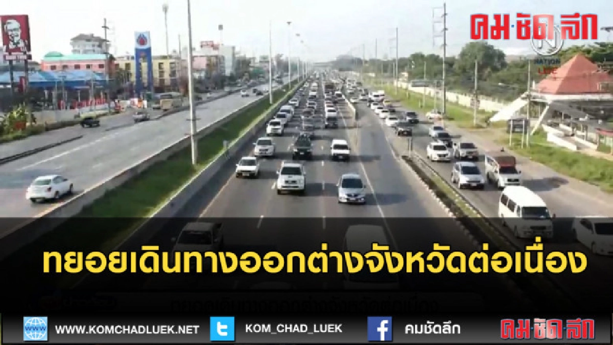 (คลิปข่าว) ทยอยเดินทางออกต่างจังหวัดต่อเนื่อง (คลิปข่าว) ทยอยเดินทางออกต่างจังหวัดต่อเนื่อง