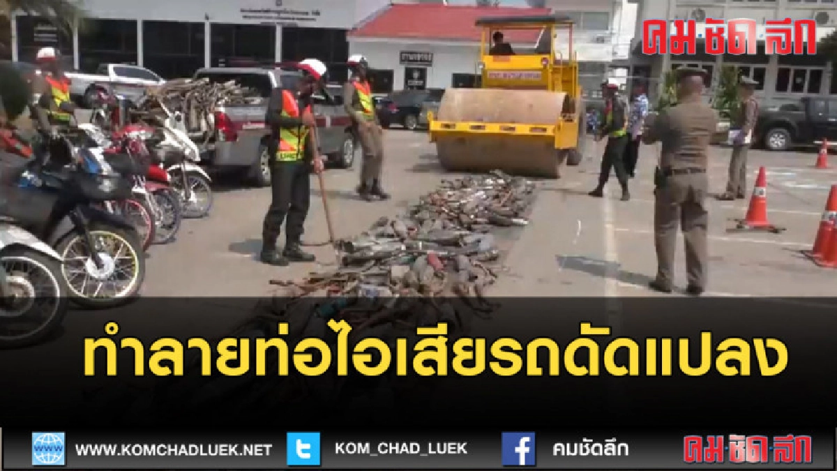 (คลิปข่าว) ทำลายท่อไอเสียรถดัดแปลง