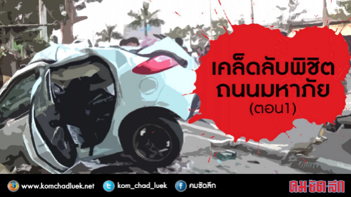 เคล็ดลับพิชิตถนนมหันตภัย (1) เคล็ดลับพิชิตถนนมหันตภัย (1)