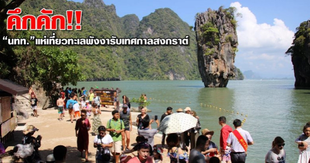 คึกคัก!! นทท.แห่เที่ยวทะเลพังงารับเทศกาลสงกราต์ คึกคัก!! นทท.แห่เที่ยวทะเลพังงารับเทศกาลสงกราต์