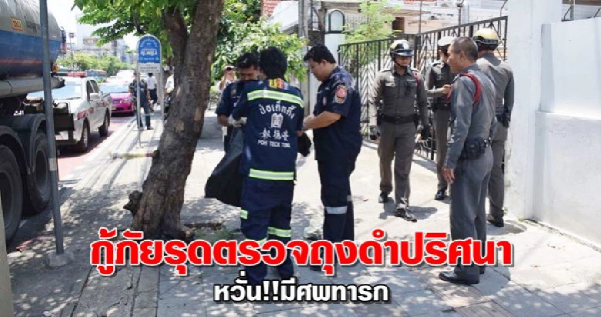 กู้ภัยรุดตรวจถุงดำปริศนาหน้าบ.ทีโอทีลาดหญ้า กู้ภัยรุดตรวจถุงดำปริศนาหน้าบ.ทีโอทีลาดหญ้า