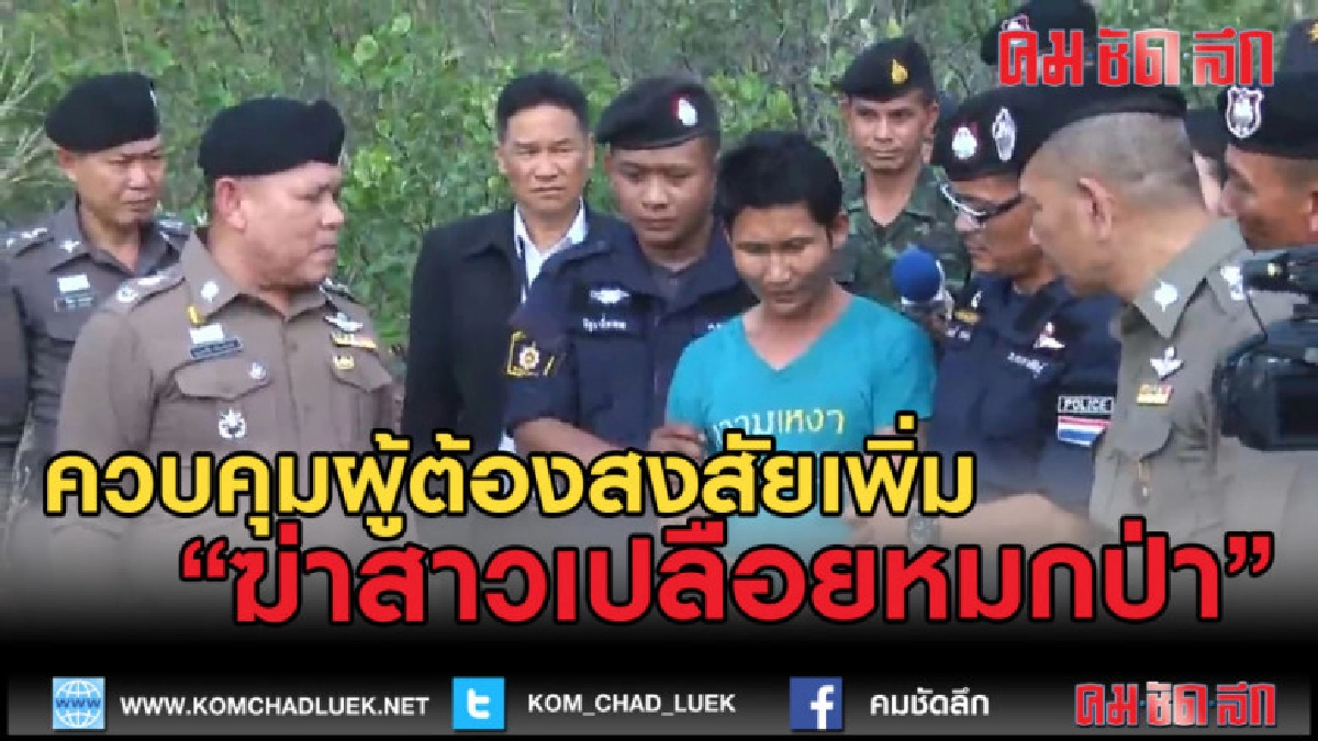 (คลิปข่าว) คุมตัวผู้ต้องสงสัยเพิ่ม ฆ่าสาวเปลือยหมกป่าภูพาน (คลิปข่าว) คุมตัวผู้ต้องสงสัยเพิ่ม ฆ่าสาวเปลือยหมกป่าภูพาน