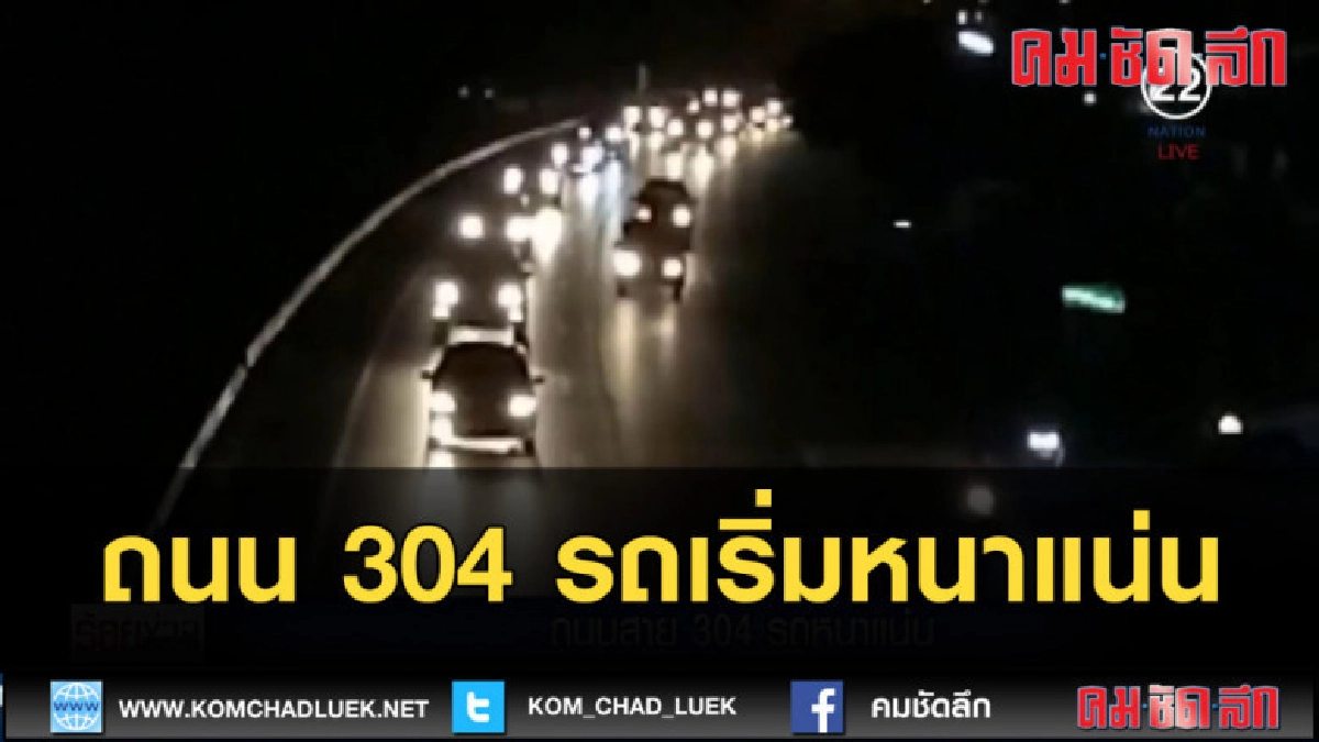 (คลิปข่าว) ถนนสาย 304 รถหนาแน่น (คลิปข่าว) ถนนสาย 304 รถหนาแน่น