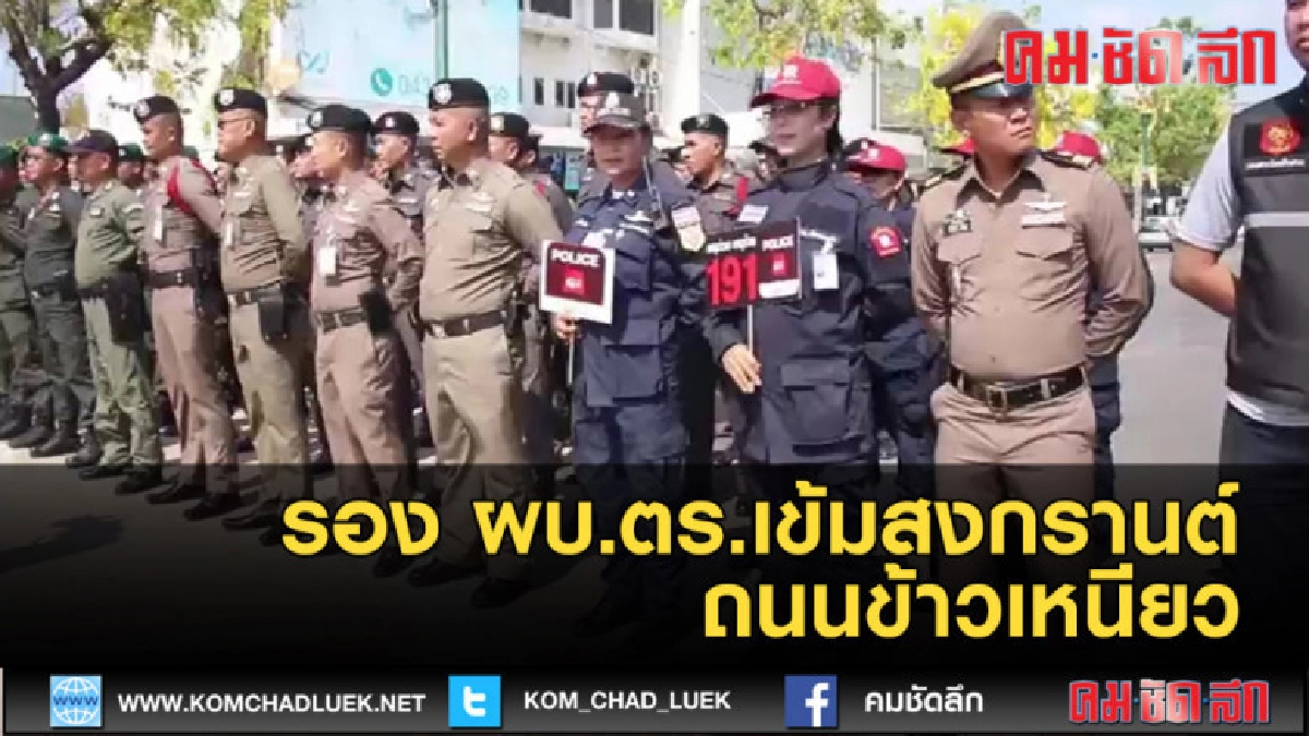 (คลิปข่าว) รอง ผบ.ตร. ตรวจเข้มสงกรานต์ถนนข้าวเหนียว (คลิปข่าว) รอง ผบ.ตร. ตรวจเข้มสงกรานต์ถนนข้าวเหนียว